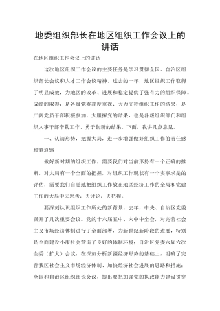 地委组织部长在地区组织工作会议上的讲话