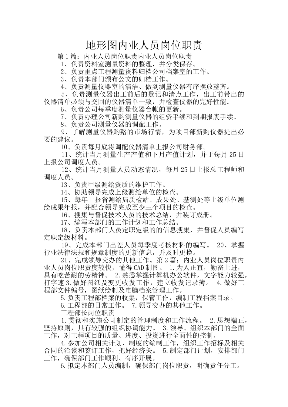 地形图内业人员岗位职责_第1页