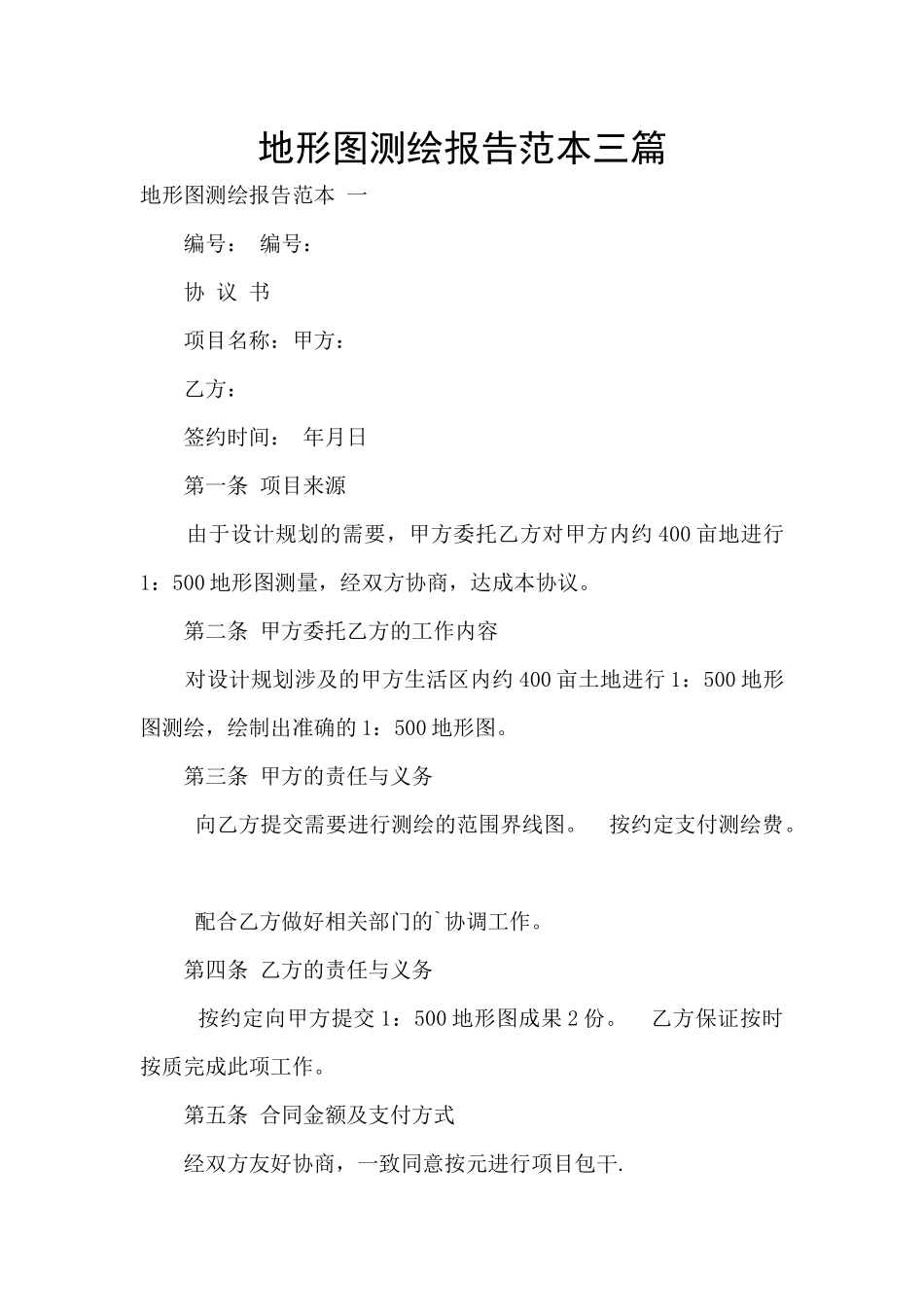 地形图测绘报告范本三篇_第1页