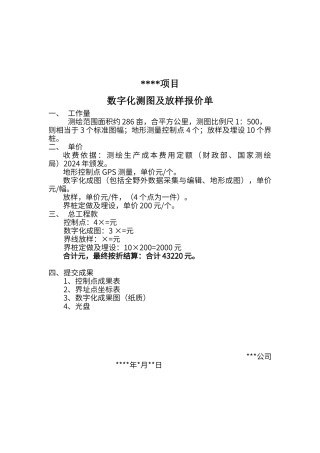 地形测绘、放样报价单
