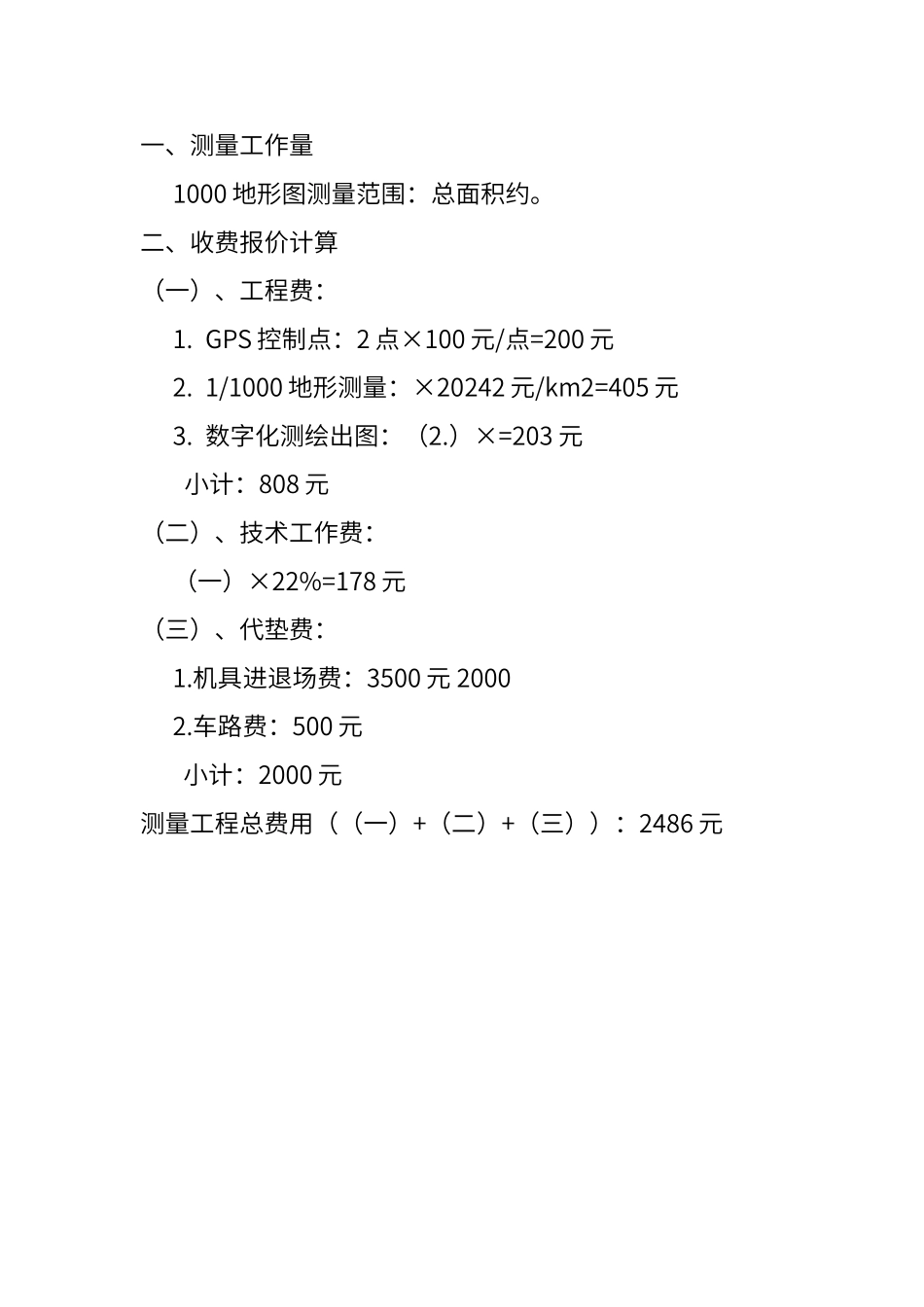 地形测量收费报价单_第1页