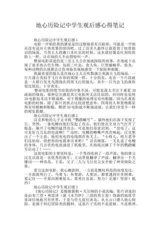 地心历险记中学生观后感心得笔记