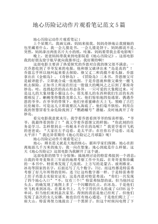 地心历险记动作片观看笔记范文5篇