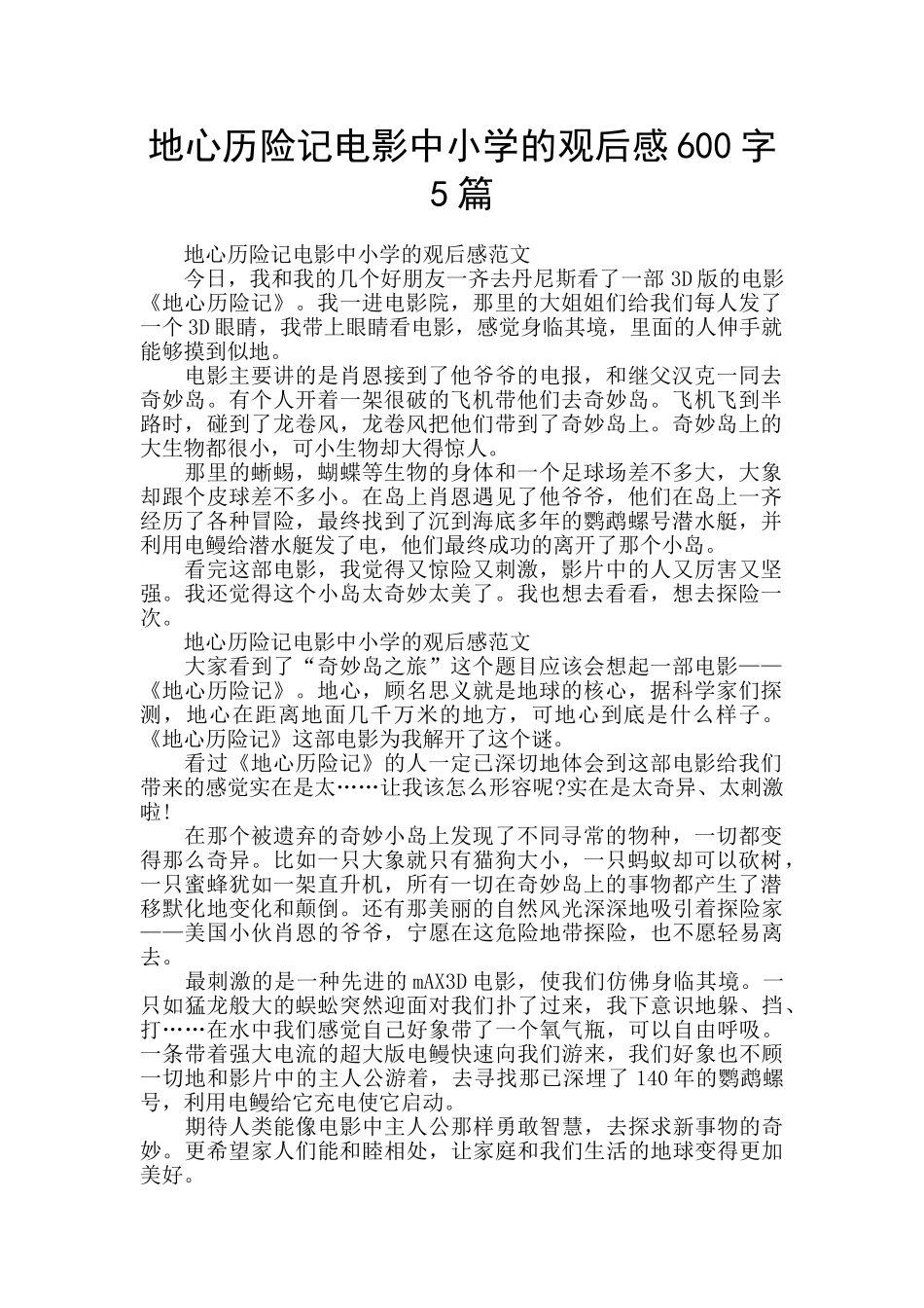 地心历险记电影中小学的观后感600字5篇_第1页
