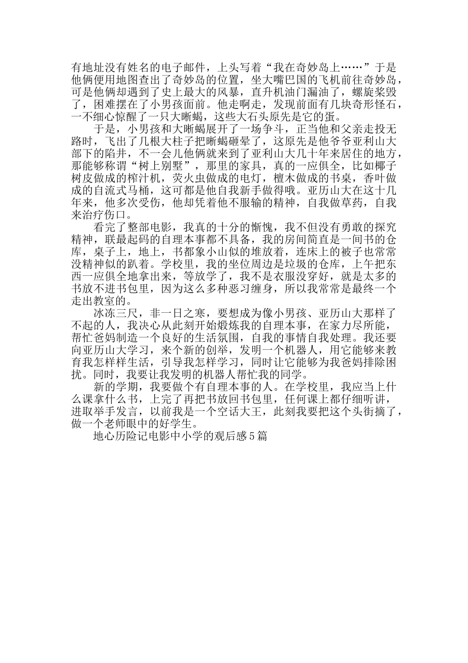 地心历险记电影中小学的观后感600字5篇_第3页