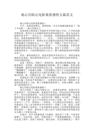 地心历险记电影观看感悟五篇范文