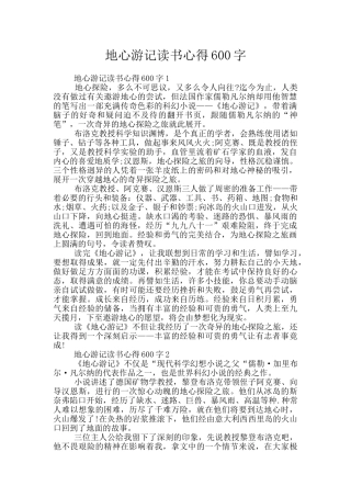 地心游记读书心得600字