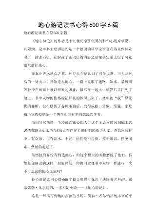 地心游记读书心得600字6篇