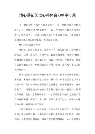 地心游记阅读心得体会600字5篇