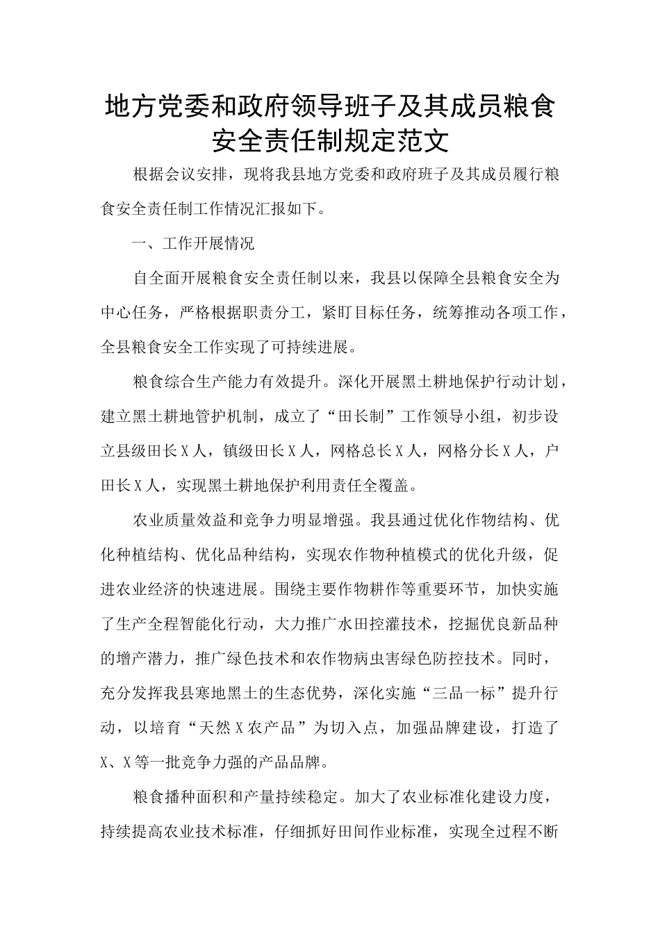 地方党委和政府领导班子及其成员粮食安全责任制规定范文_第1页