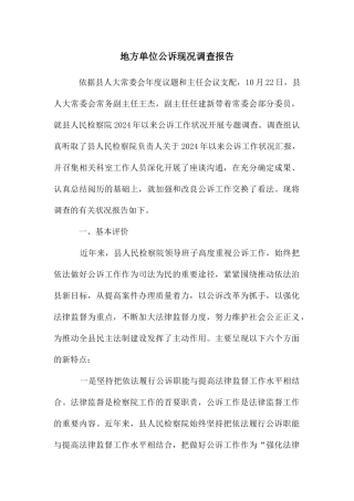 地方单位公诉现况调查报告