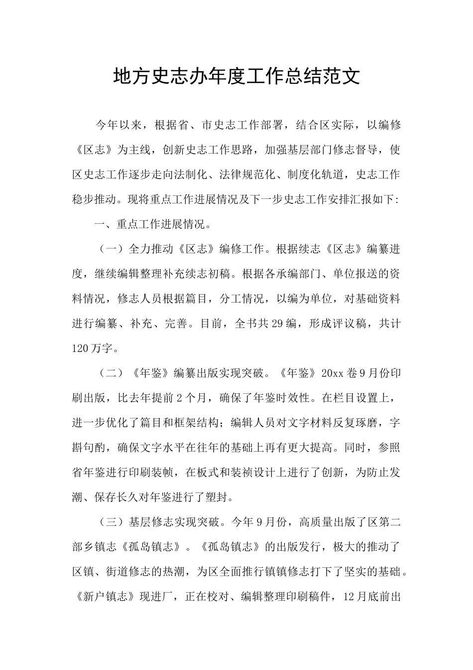 地方史志办年度工作总结范文_第1页