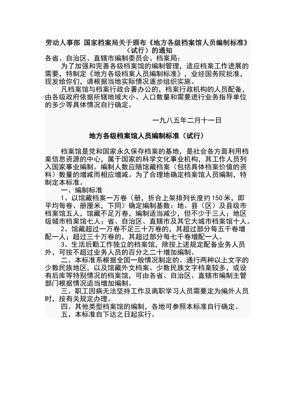 地方各级档案馆人员编制标准_第1页