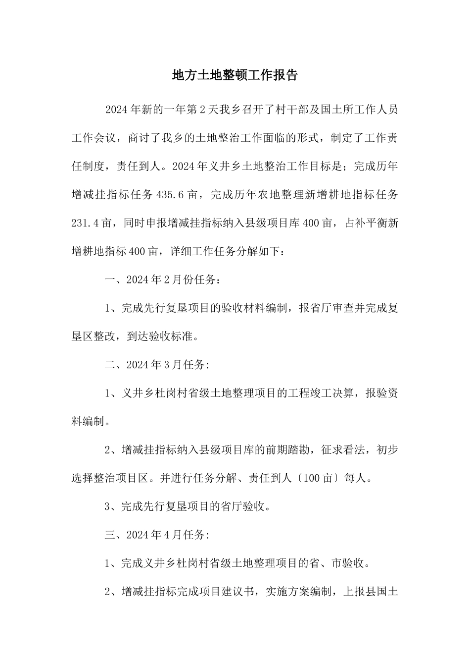 地方土地整顿工作报告_第1页