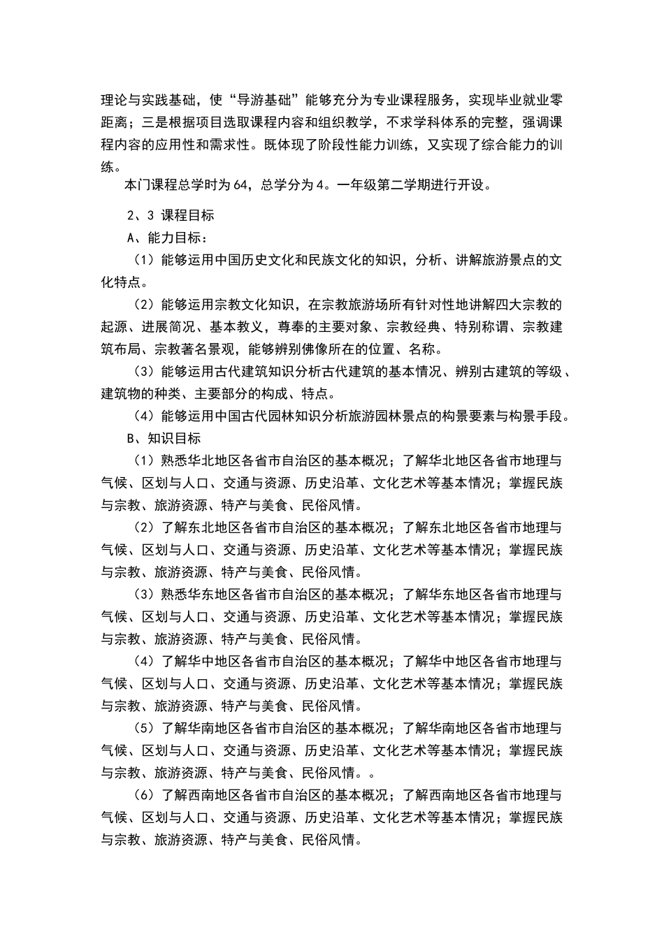地方导游基础知识课程标准_第2页