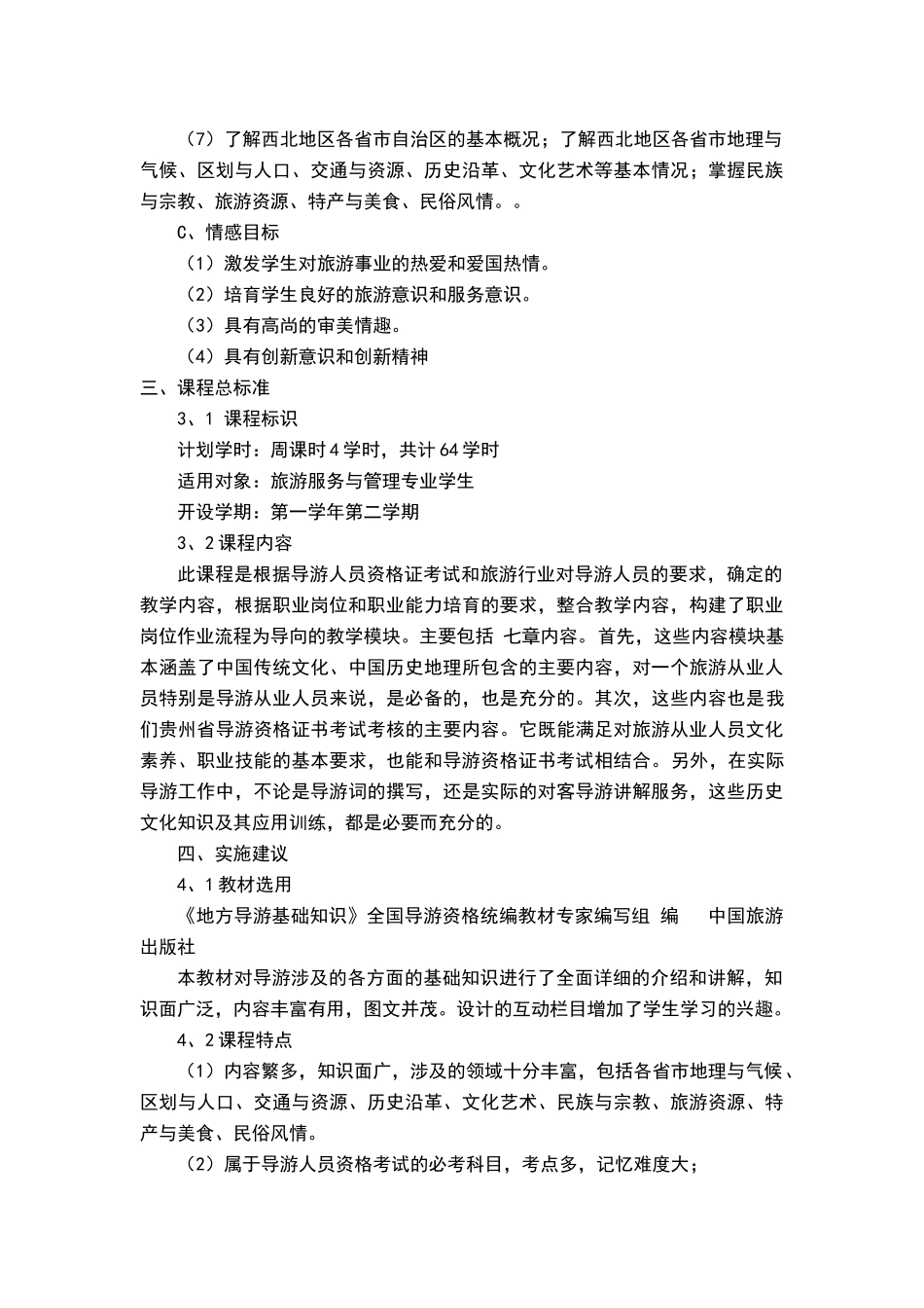 地方导游基础知识课程标准_第3页