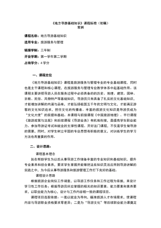 地方导游基础知识课程标准