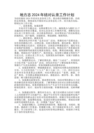 地方志2024年结对认亲工作计划