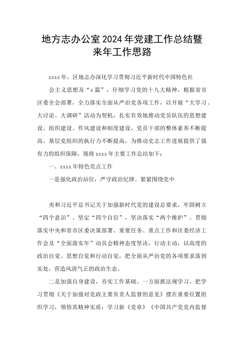 地方志办公室2024年党建工作总结暨来年工作思路_第1页