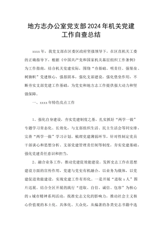 地方志办公室党支部2024年机关党建工作自查总结