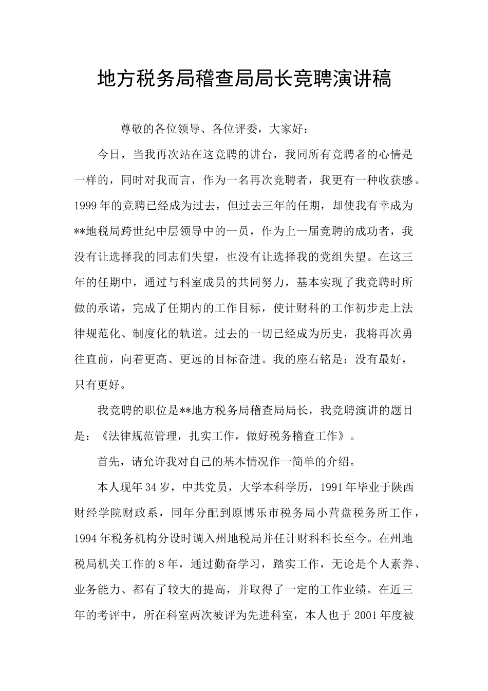 地方税务局稽查局局长竞聘演讲稿_第1页