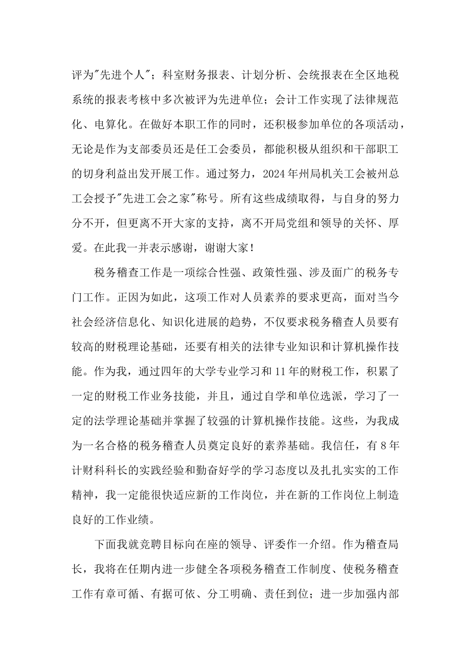 地方税务局稽查局局长竞聘演讲稿_第2页