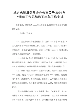 地方志编纂委员会办公室关于2024年上半年工作总结和下半年工作安排