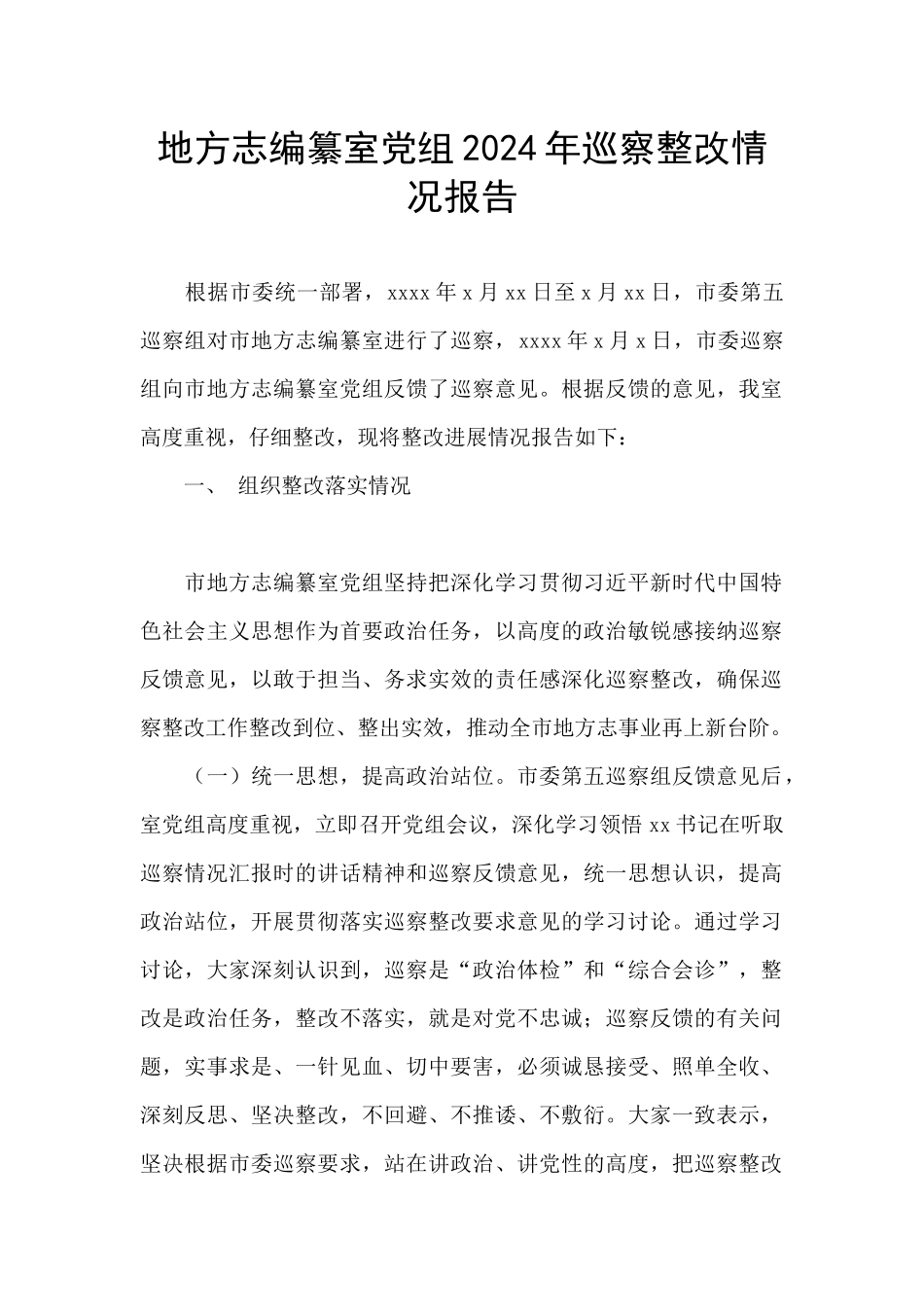地方志编纂室党组2024年巡察整改情况报告_第1页