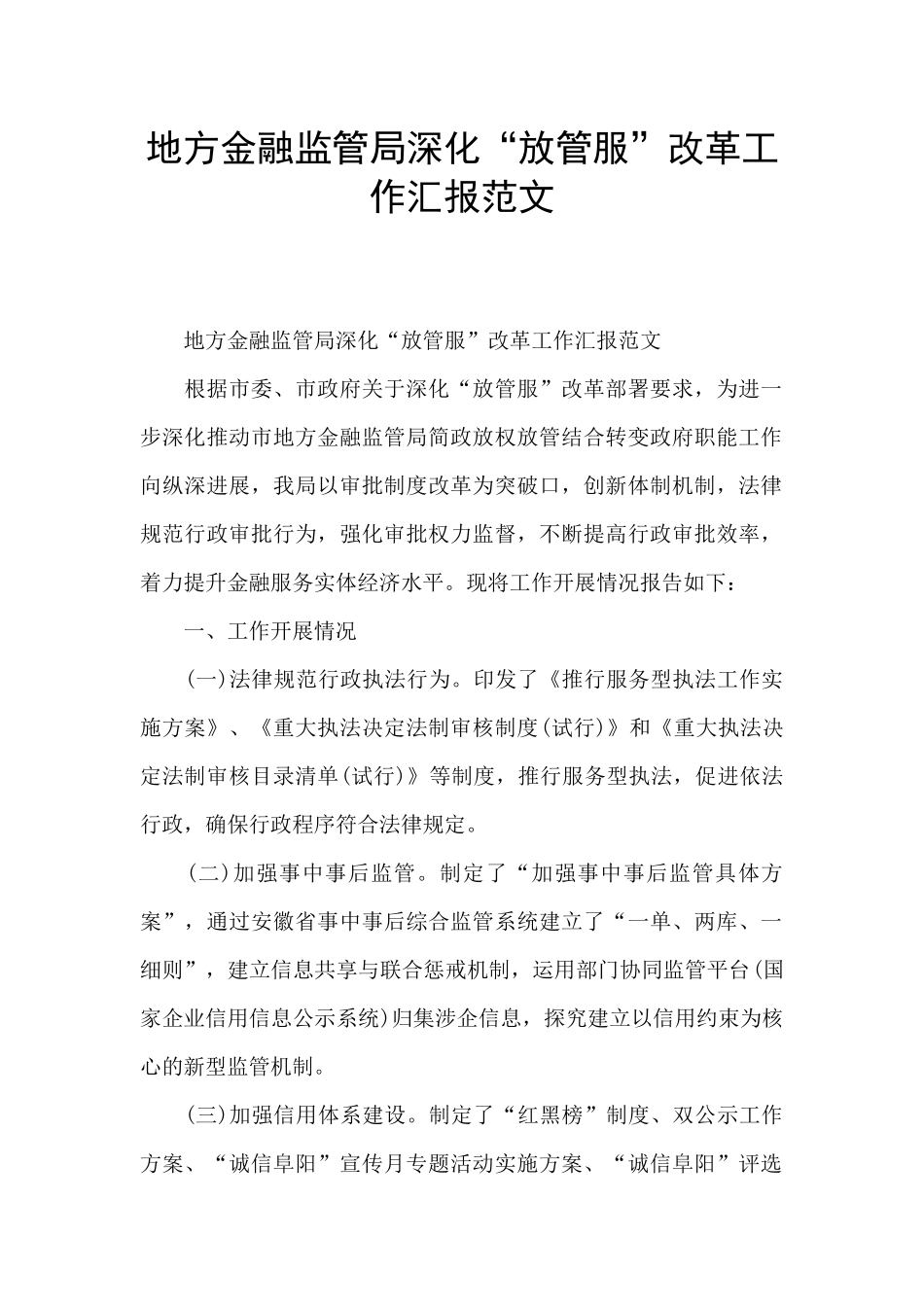 地方金融监管局深化“放管服”改革工作汇报范文_第1页