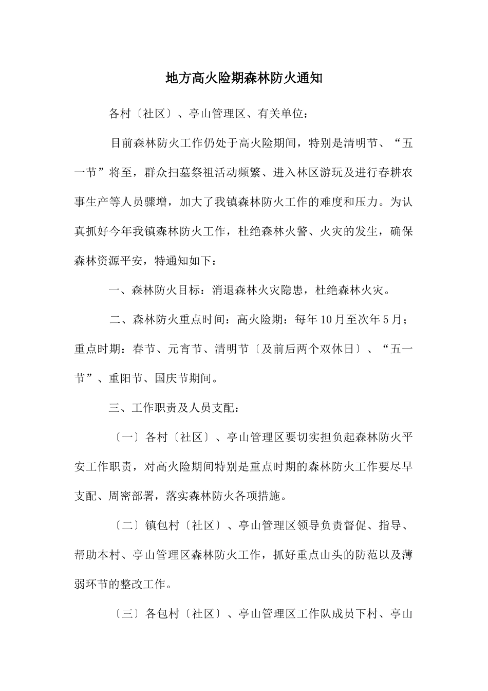地方高火险期森林防火通知_第1页
