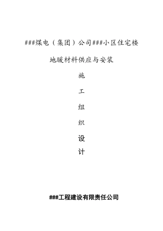 地暖施工组织设计