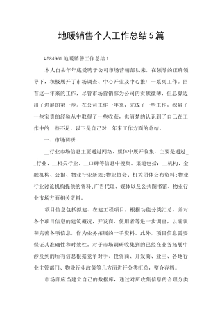 地暖销售个人工作总结5篇