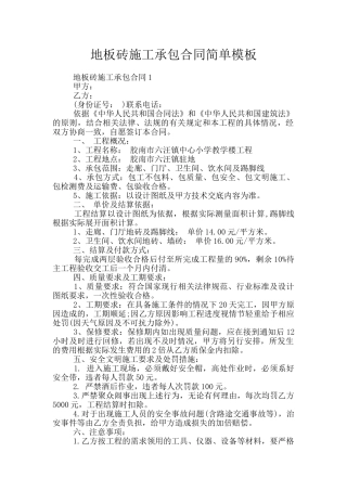 地板砖施工承包合同简单模板