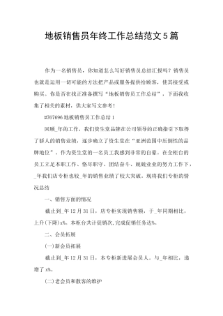 地板销售员年终工作总结范文5篇
