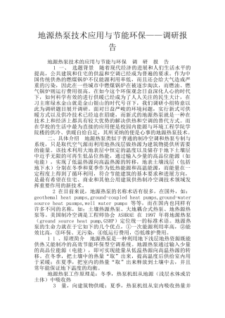 地源热泵技术应用与节能环保——调研报告