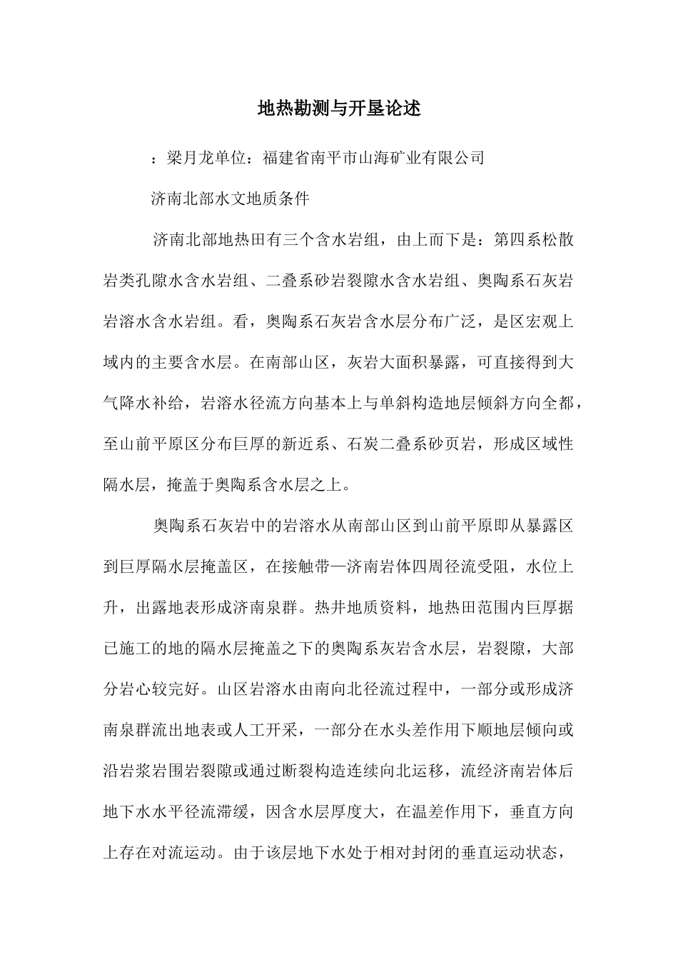 地热勘测与开垦论述_第1页