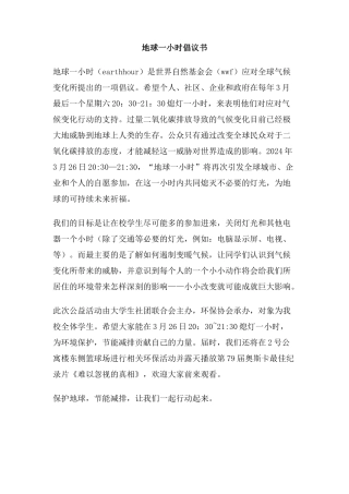 地球一小时倡议书