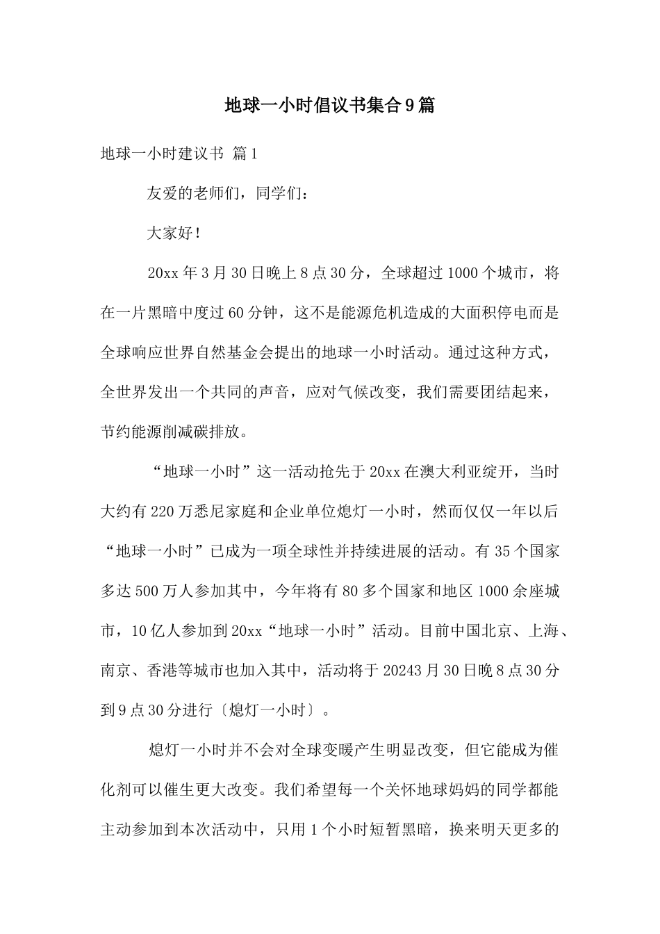 地球一小时倡议书集合9篇_第1页