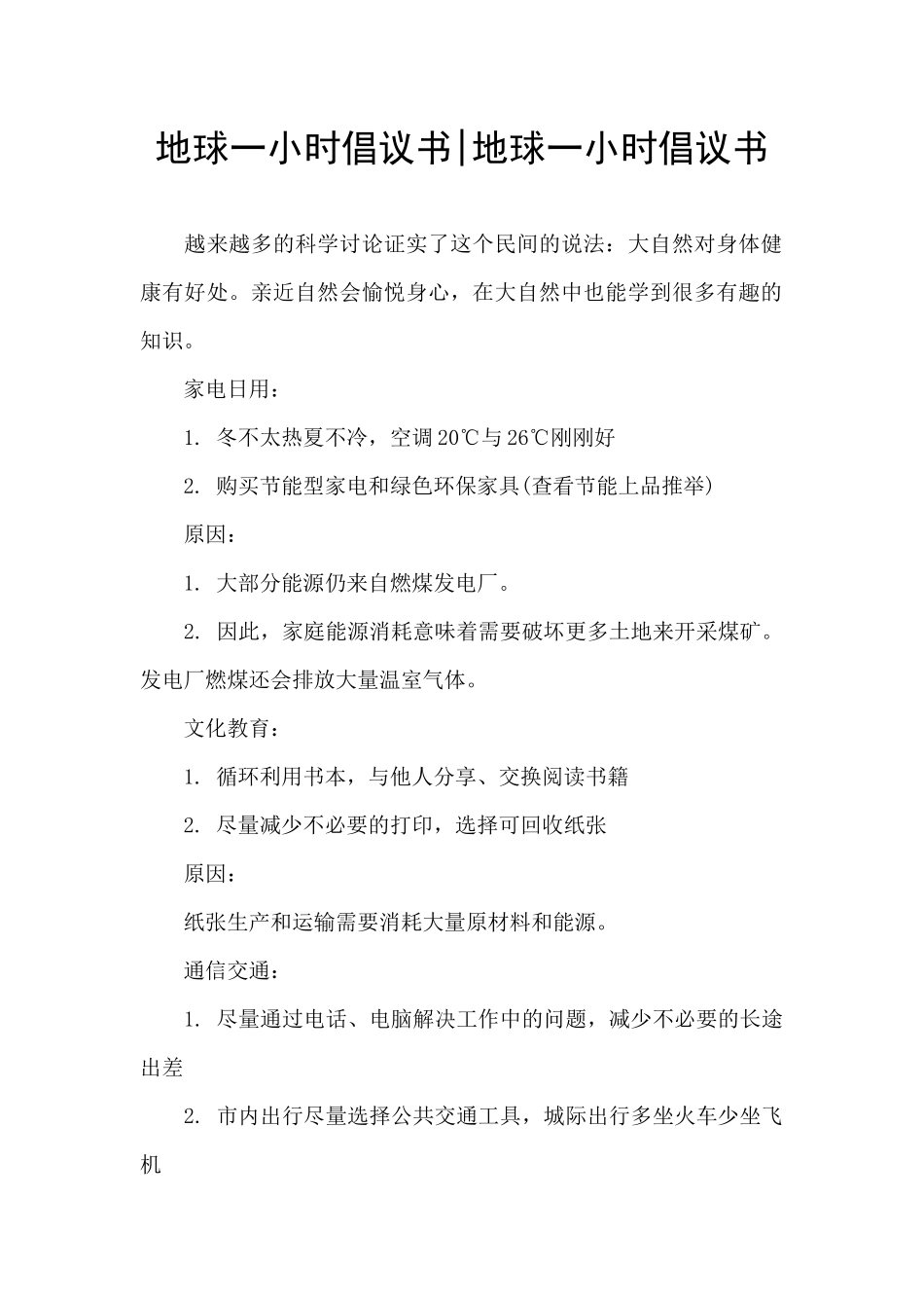 地球一小时倡议书_第1页