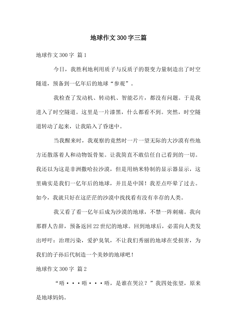 地球作文300字三篇_第1页