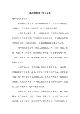 地球妈妈笑了作文6篇