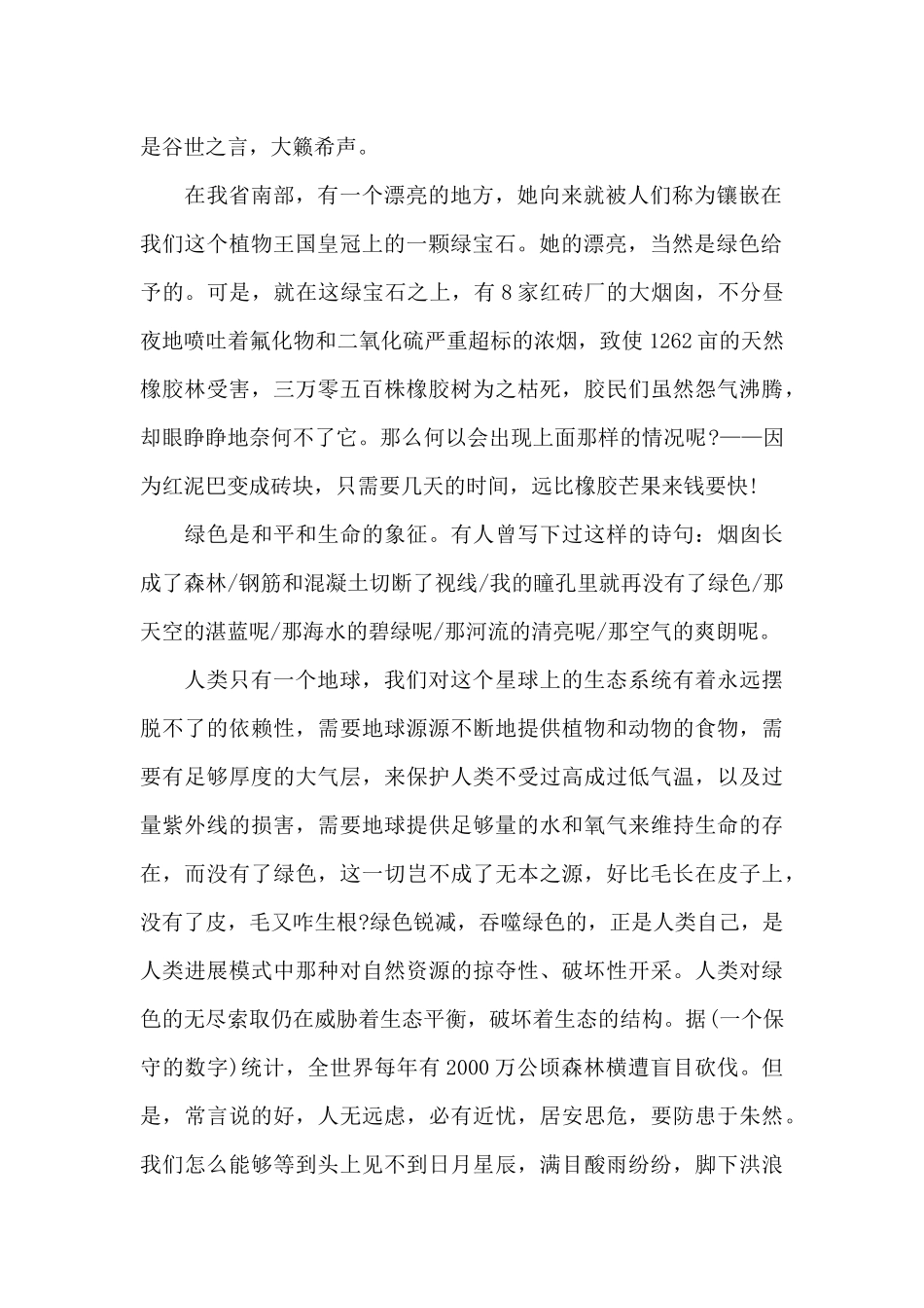 地球我的母亲讲话稿范文5篇_第2页