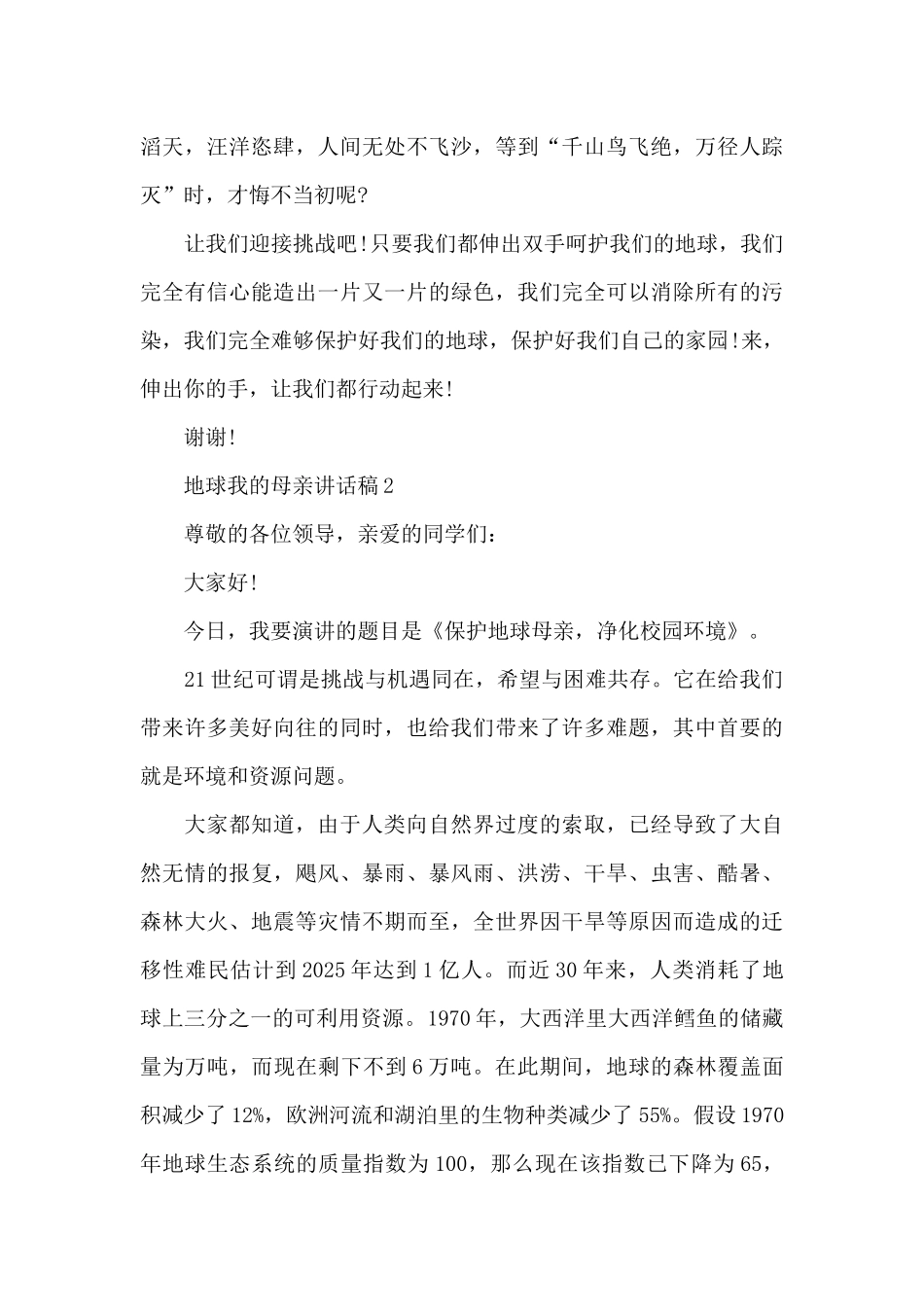 地球我的母亲讲话稿范文5篇_第3页