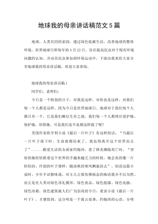 地球我的母亲讲话稿范文5篇
