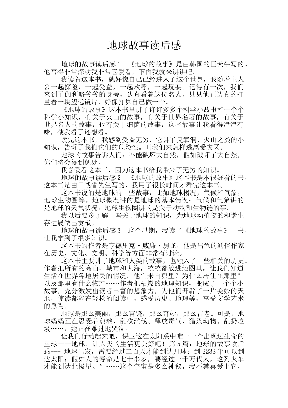 地球故事读后感_第1页