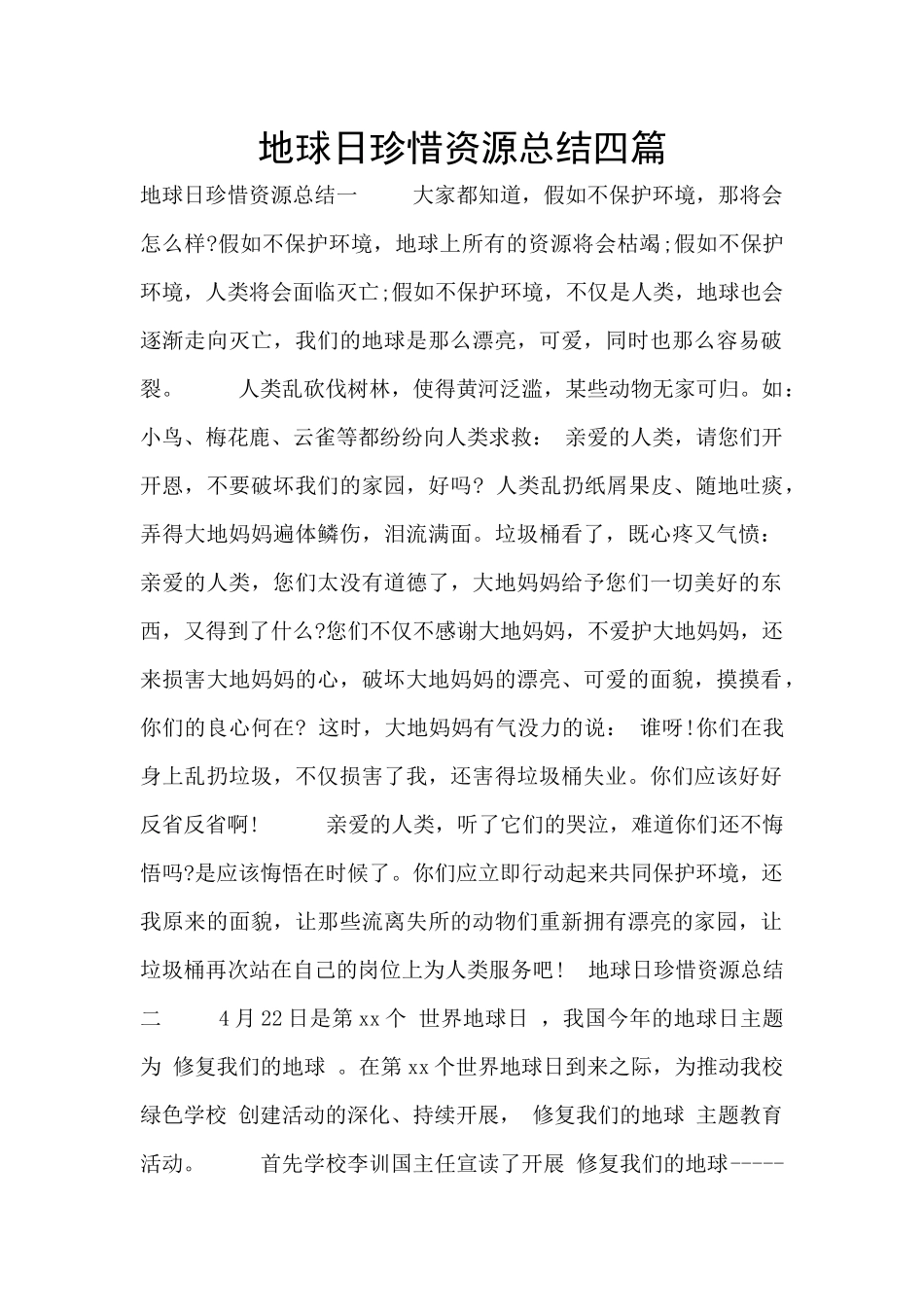地球日珍惜资源总结四篇_第1页