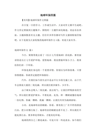 地球环保四篇