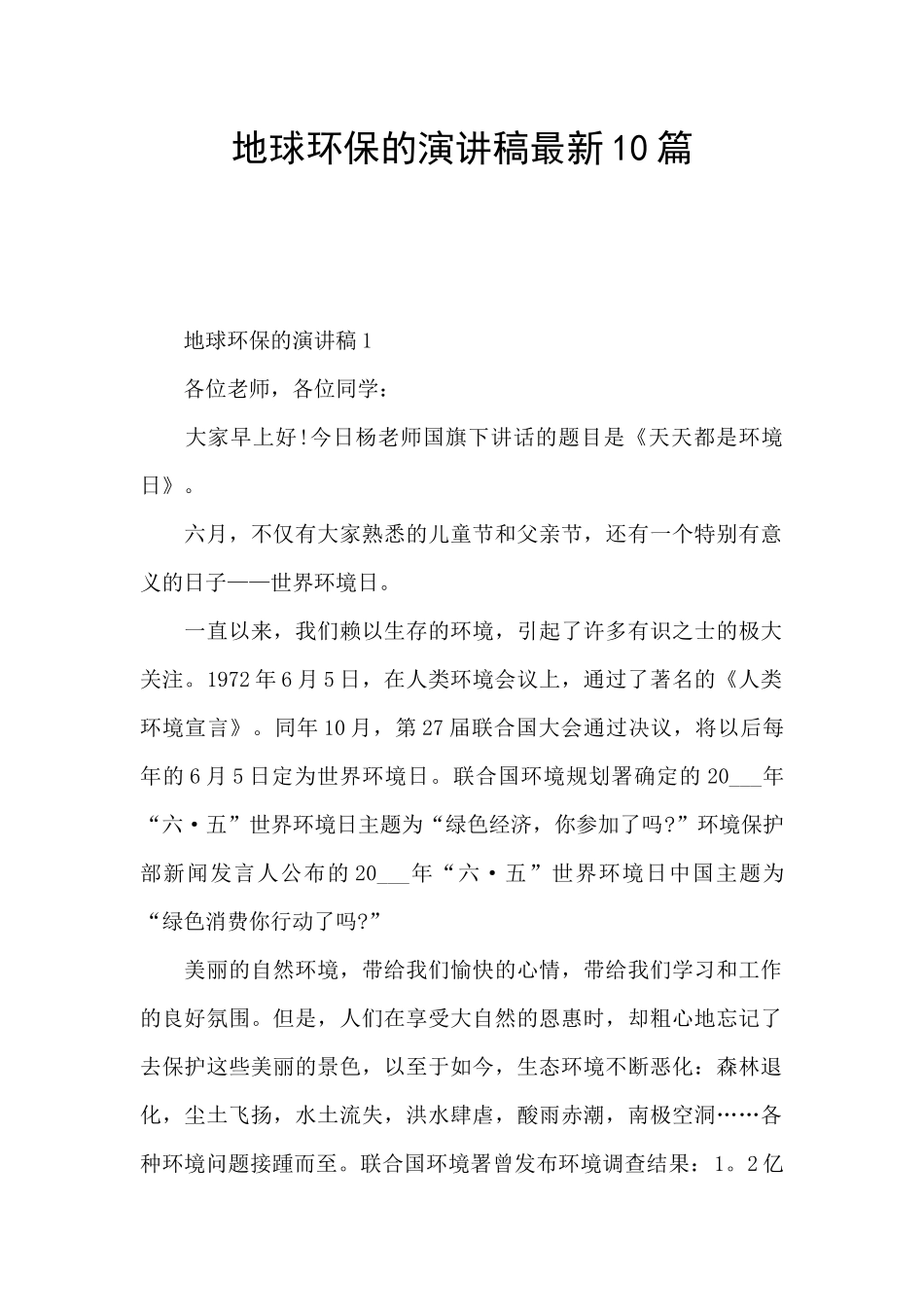 地球环保的演讲稿最新10篇_第1页