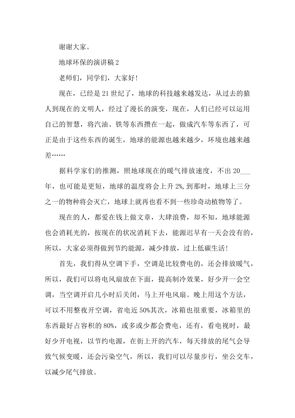 地球环保的演讲稿最新10篇_第3页