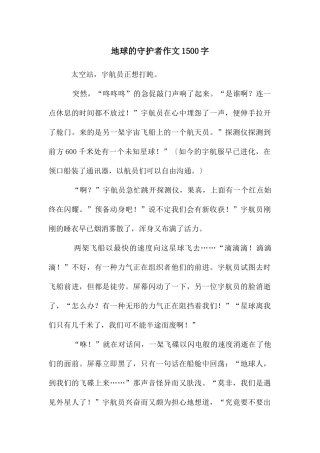 地球的守护者作文1500字